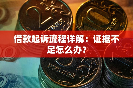 济南借款起诉流程详解：证据不足怎么办？