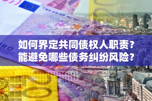 济南如何界定共同债权人职责？能避免哪些债务纠纷风险？