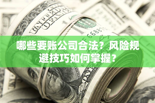 济南哪些要账公司合法？风险规避技巧如何掌握？