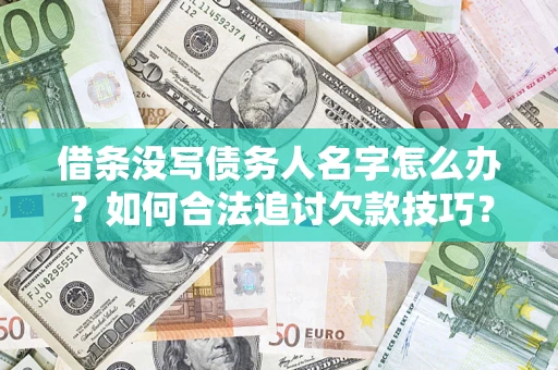 济南借条没写债务人名字怎么办？如何合法追讨欠款技巧？