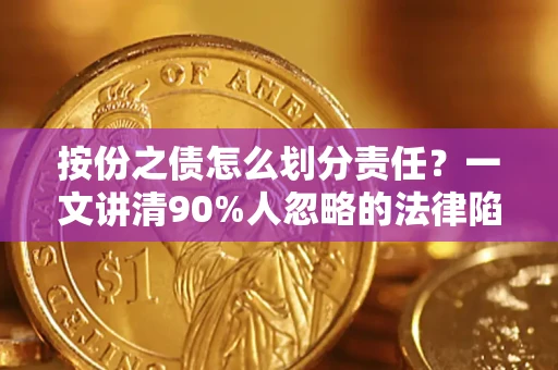 济南按份之债怎么划分责任？一文讲清90%人忽略的法律陷阱