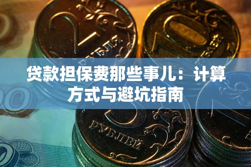 济南贷款担保费那些事儿：计算方式与避坑指南