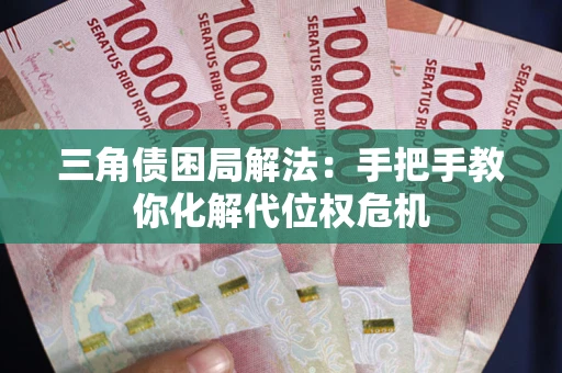 济南三角债困局解法：手把手教你化解代位权危机