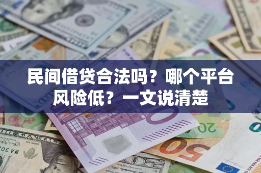 济南民间借贷合法吗？哪个平台风险低？一文说清楚
