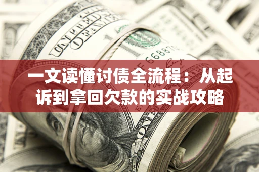 济南一文读懂讨债全流程：从起诉到拿回欠款的实战攻略