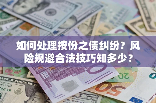 济南如何处理按份之债纠纷？风险规避合法技巧知多少？