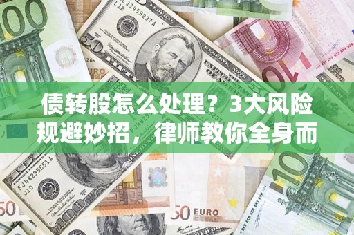 济南债转股怎么处理？3大风险规避妙招，律师教你全身而退