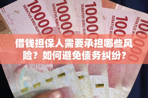 济南借钱担保人需要承担哪些风险？如何避免债务纠纷？